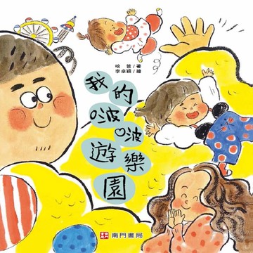 我的啵啵遊樂園[二手書_近全新]