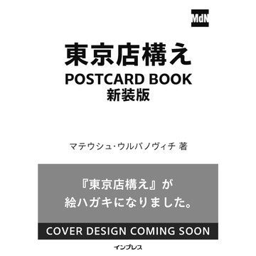 【預購】マテウシュ・ウルバノヴィチ 明信片書《東京店構え POSTCARD BOOK》新裝版【東京卡通漫畫專賣店】