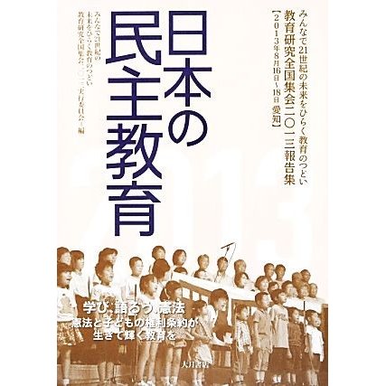 日本の民主教育(２０１３) 教育研究全国集会２０１３報告集／教育研究全国集会２０１３実行委員会(編者)