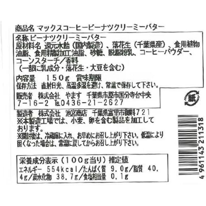 マックスコーヒー ピーナッツクリーミーバター 160g 開封日シール付き (2個)