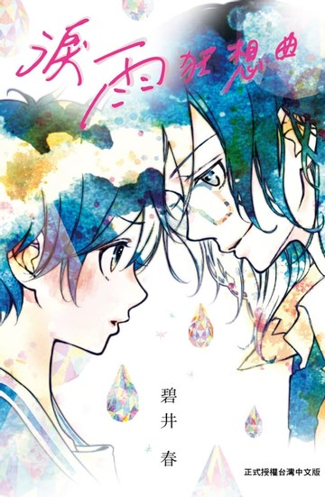 【電子書】淚雨狂想曲