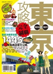 東京攻略完全制霸2010－2011[二手書_良好]