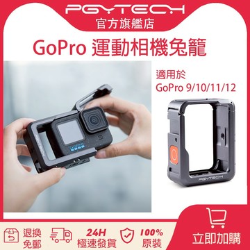 PGYTECH 翻蓋式電池倉相機籠【官旗現貨】適用於 Gopro 9/10/11/12相機保護套方便拿取