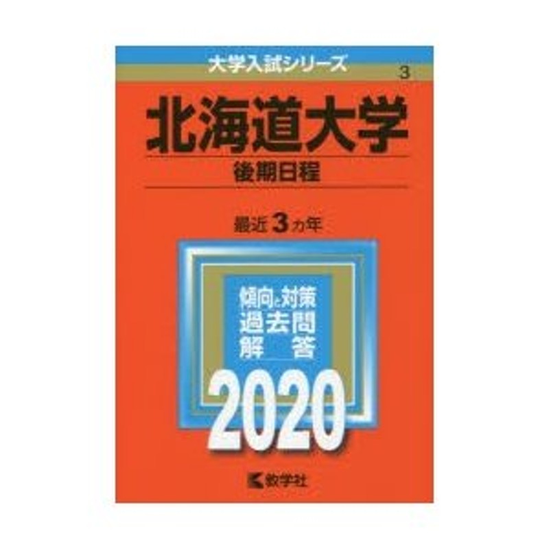 2020年版　後期日程　北海道大学　LINEショッピング　通販　LINEポイント最大0.5%GET