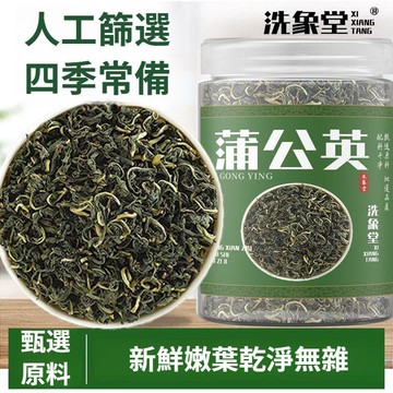現貨免運✨洗象堂 天然蒲公英茶 清熱去火 養生野生天然中藥材新鮮無硫罐裝