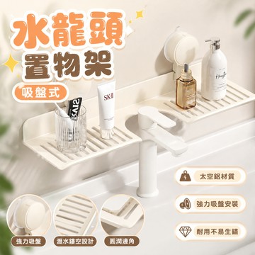 【告別凌亂】隔日配 吸盤式水龍頭置物架 浴室置物架 鏡前置物架 太空鋁免打孔 洗漱台收納瀝水架 廁所置物架 洗手台收納架