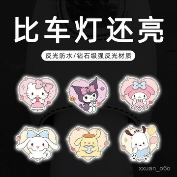 胖頭魚精挑細選🔥三麗鷗反光警示卡通貼紙車貼夜間電動車摩託車裝飾可愛汽車劃痕
