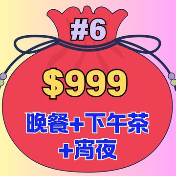 福袋#6【鹿粉專案260214】良時晚餐1客+下午茶1客+宵夜1客 只要$999