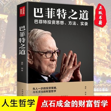 （台灣出貨）巴菲特之道 簡體中文 股神投資有學問股票基礎入門（塔木德洛克菲勒心計高情商聊天術素書王陽明逆轉思維財富自由）