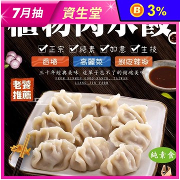 【如意生技】純素植物肉水餃任選400g 全素 素食 香椿／高麗菜／剝皮辣椒