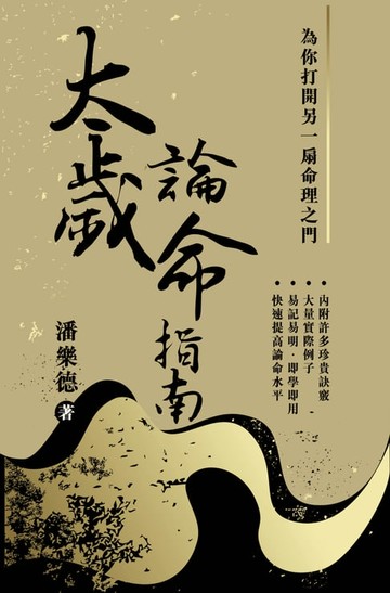 【電子書】太歲論命指南