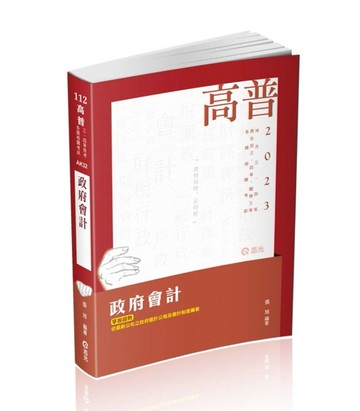 政府會計（高普考‧地方三、四等‧原住民三、四等‧關務三等考試適用）[二手書_良好]