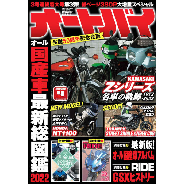 オートバイ 2022年4月号