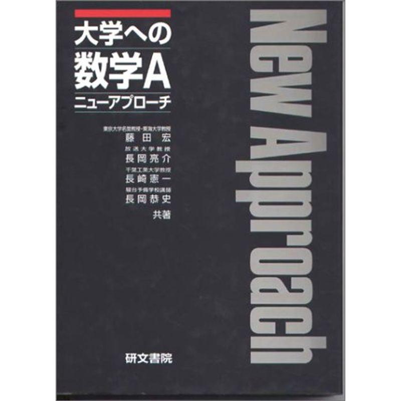 新課程 大学への数学Aニューアプローチ (大学への数学シリーズ)