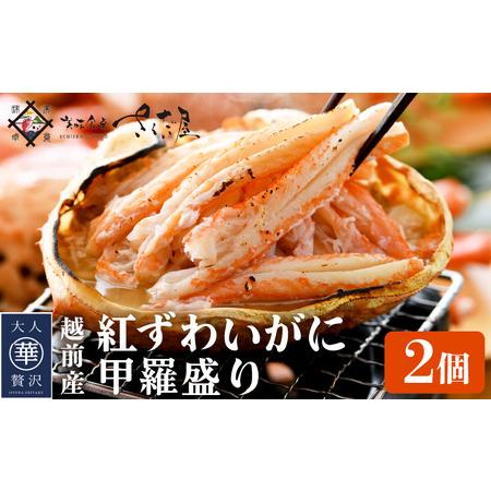 ふるさと納税 紅ずわい蟹 甲羅盛り2個（越前産）この道50年の職人が選びました！【紅ずわいがに 紅ズワイガニ 紅ズワイ かに カニ 蟹 むき身 冷.. 福井県越前町