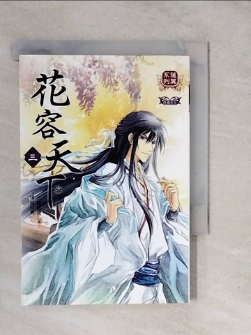 【書寶二手書T2／言情小說_XVE】花容天下(三)_天籟紙鳶