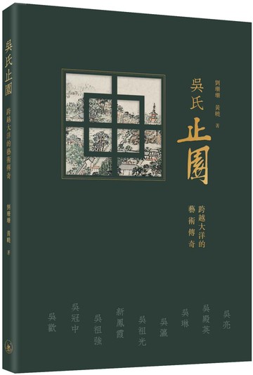 吳氏止園：跨越大洋的藝術傳奇