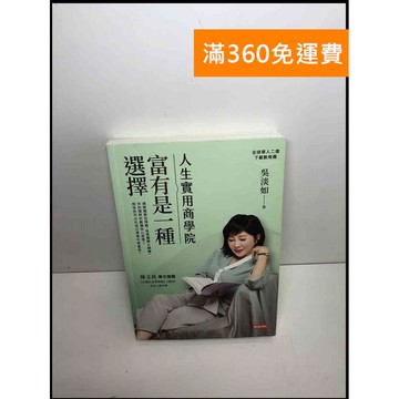 【雷根360免運】【送贈品】人生實用商學院: 富有是一種選擇 #8成新 #八成新【P-S2358】