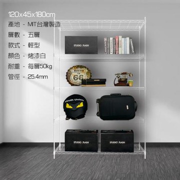 120x45x180五層置物架-烤漆白
