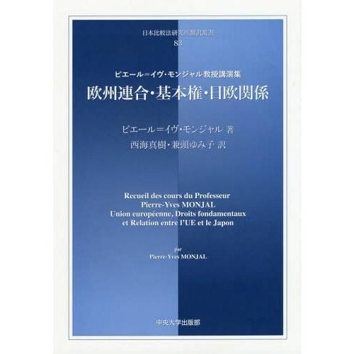 欧州連合・基本権・日欧関係 ピエール イヴ・モンジャル教授講演集