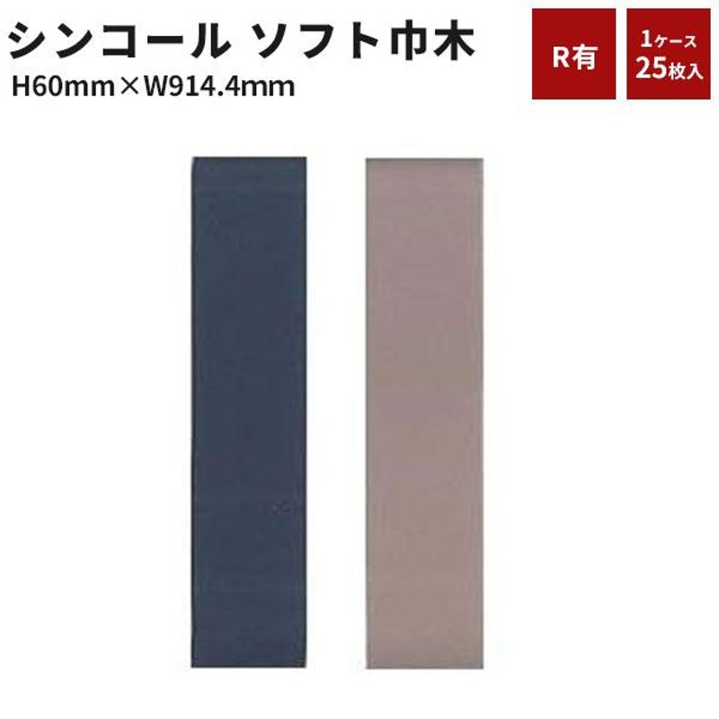 ソフト巾木 巾木 シンコール 単色(Rアリ)高さ60mm 長さ914.4ｍｍ 1ケース（25枚入） オールドローズ ネイビー |  LINEブランドカタログ