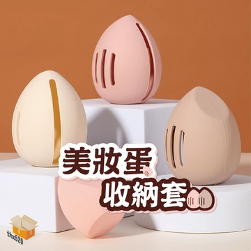 【台灣現貨】美妝蛋收納套 美妝蛋收納包 美妝蛋收納盒 美妝蛋收納 化妝品收納 矽膠收納包 BB蛋收納 美妝蛋架 美妝蛋