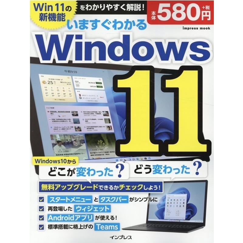 いますぐわかるWindows11 どこが変わった どう変わった