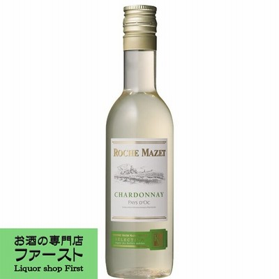 【洋ナシの香りが魅力のまろやかなワイン！】　ロシュ・マゼ　シャルドネ　白　187ml(正規輸入品)(スクリューキャップ)(4)