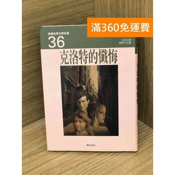 【雷根360免運】【送贈品】克洛特的懺悔 #七成新【P-R2212】