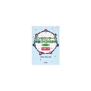 エンカウンターで学級づくり12か月 中学校1年