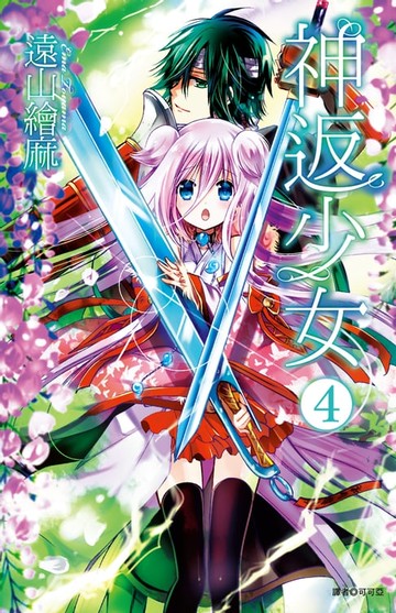 【電子書】神返少女(04)