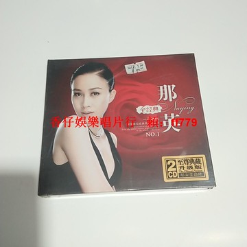 正版 那英 全經典 DSD 2CD 精選 收錄 一笑而過 征服 全新未拆封 華語流行音樂 天后專輯 經典歌曲合輯