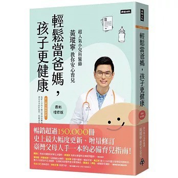 時報_輕鬆當爸媽，孩子更健康【最新增修版】：超人氣小兒科醫師黃瑽寧教你安心育兒