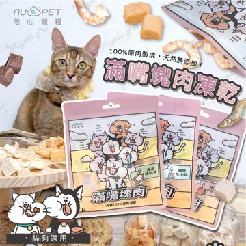 【米亞比寵物】陪心 滿嘴塊肉凍乾 狗凍乾 凍乾貓零食 狗 貓 犬貓 nu4PET 貓凍乾 凍乾 貓
