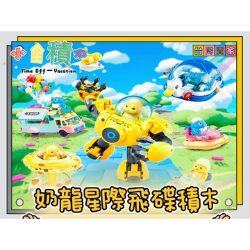《小全積木》 小魯班積木 兒童玩具 星際飛碟積木 兒童積木 奶龍積木 公仔模型  益智積木