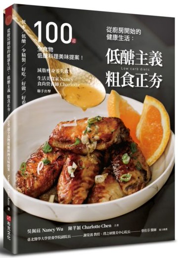 從廚房開始的健康生活：低醣主義粗食正夯─100道全食物低醣料理美味提案【城邦讀書花園】