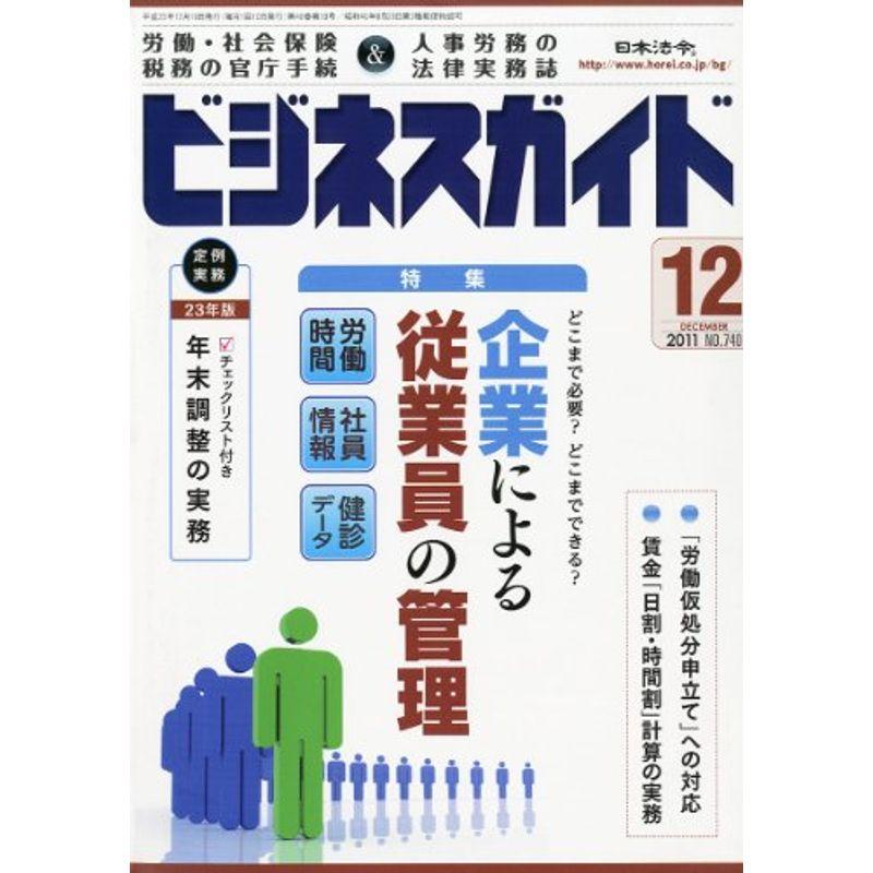 ビジネスガイド 2011年 12月号 雑誌