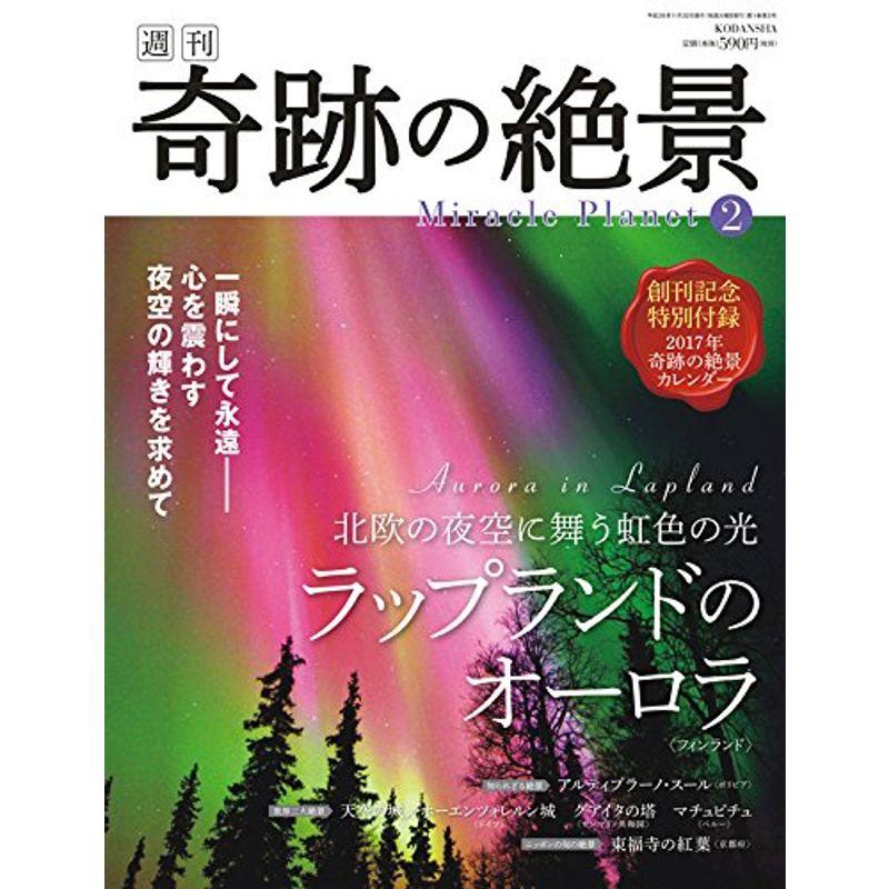 週刊奇跡の絶景 Miracle Planet 2016年2号 ラップランドのオーロラ フィンランド 雑誌