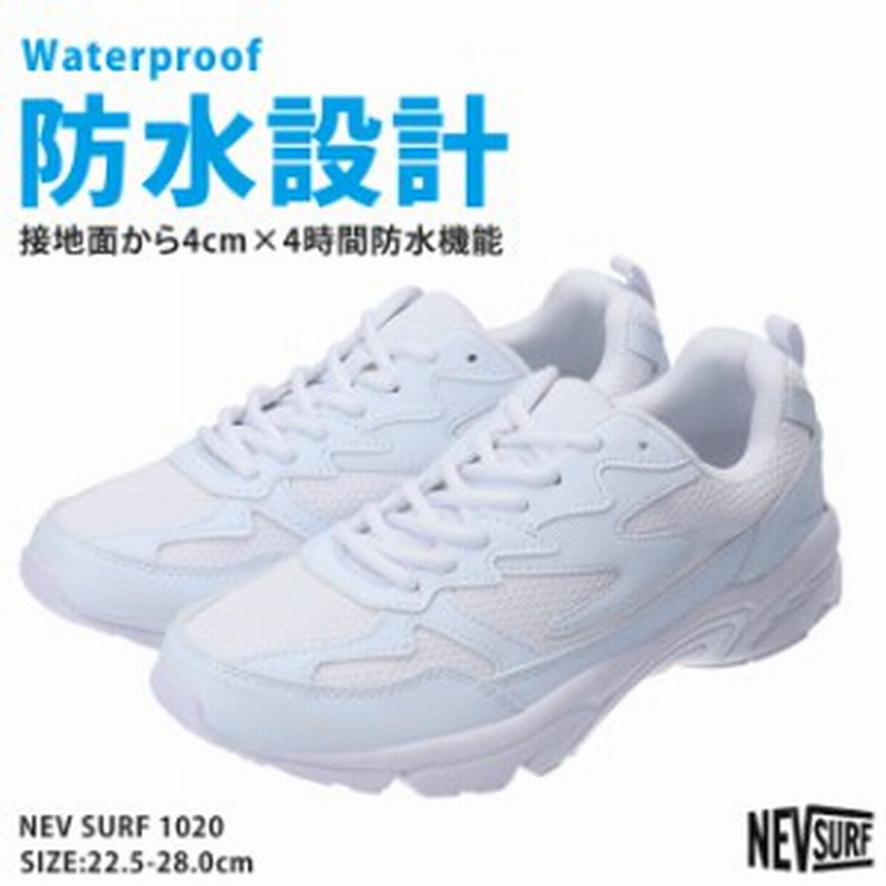 ネブサーフ スニーカー 防水 メンズ レディース 白 ホワイト 防滑 Nev 10 スクールシューズ 通学靴 軽量 甲高 幅広 雨 レインスニーカ 通販 Lineポイント最大5 0 Get Lineショッピング