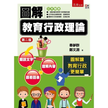 圖解教育行政理論(2版)