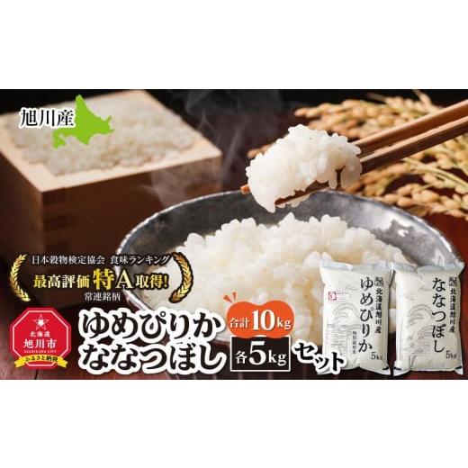 ふるさと納税 北海道 旭川市 令和5年産　最高評価『特Ａ』取得！ゆめぴりか・ななつぼし各5kgセット