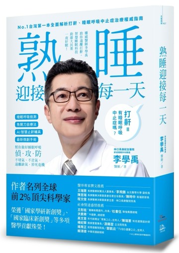 睡眠外科權威、長庚醫院李學禹醫師告訴您如何：熟睡迎接每一天！[二手書_良好]