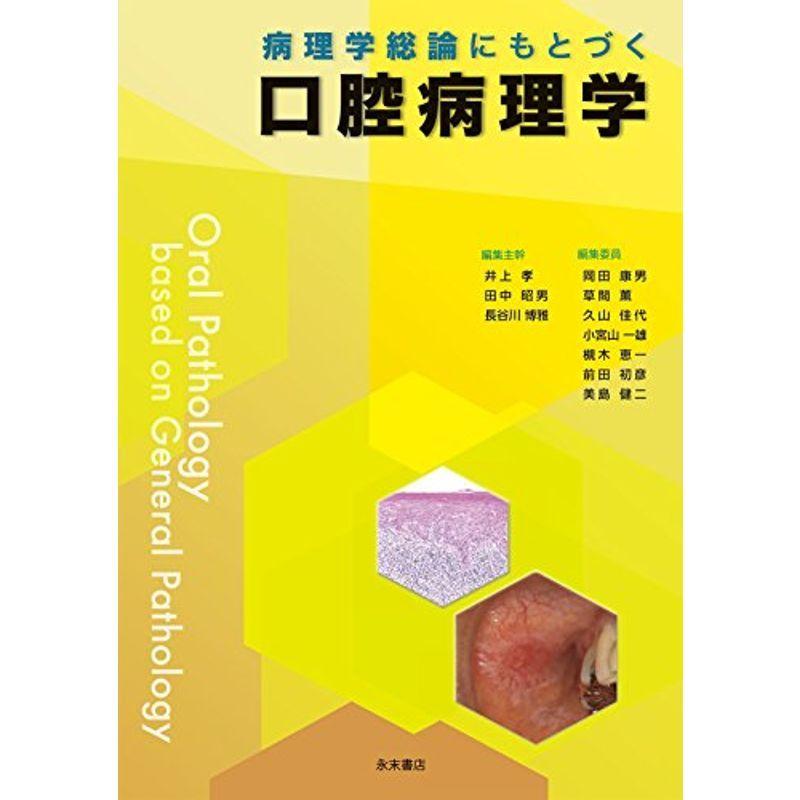 病理学総論にもとづく口腔病理学