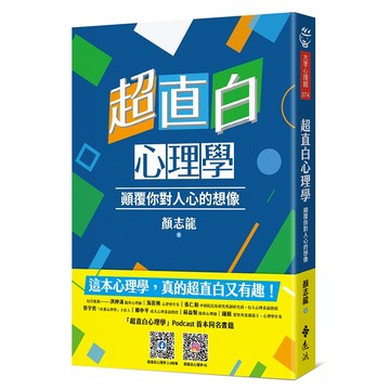 【遠流】超直白心理學：顛覆你對人心的想像  /顏志龍  /9786263611962