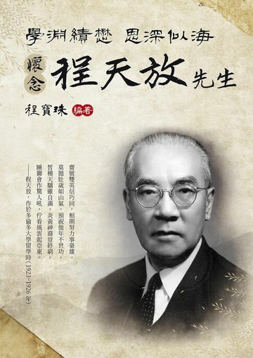 【電子書】學淵績懋 恩深似海：懷念程天放先生