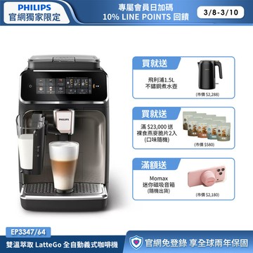★送獨家好禮★飛利浦雙溫萃取全自動義式咖啡機-銀(EP3347/64)