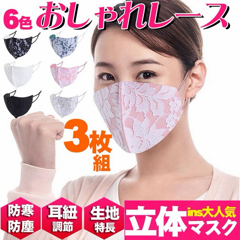 新作 レース 耳ひも調節可能 防寒 防塵 マスク おしゃれ 花柄 大人用マスク 女性用 フォーマルマスク 冠婚葬祭 卒業入学 6色 立体 オシャレ 3枚セット 通販 Lineポイント最大0 5 Get Lineショッピング