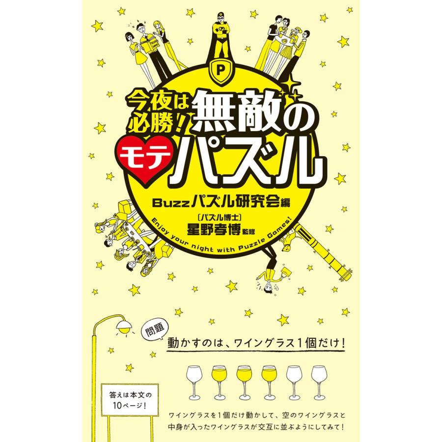 今夜は必勝 無敵のモテパズル