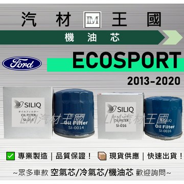【LM汽材王國】機油芯 ECOSPORT 2013-2020年 1.5L 1.0L 機油濾芯 FORD 福特