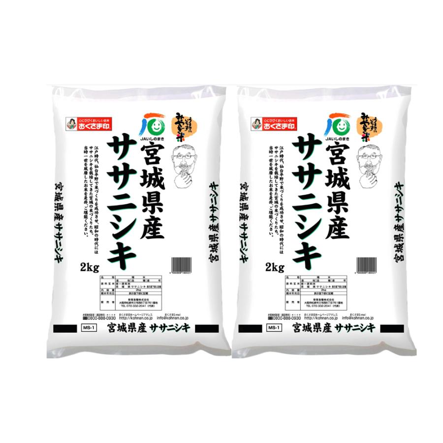 宮城県産ササニシキ 2kg×2本 お米 お取り寄せ お土産 ギフト プレゼント 特産品